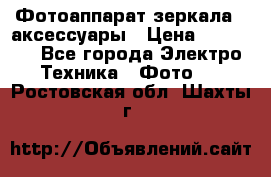 Фотоаппарат зеркала   аксессуары › Цена ­ 45 000 - Все города Электро-Техника » Фото   . Ростовская обл.,Шахты г.